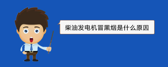 围场柴油发电机冒黑烟是什么原因